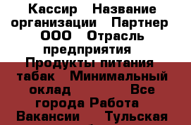 Кассир › Название организации ­ Партнер, ООО › Отрасль предприятия ­ Продукты питания, табак › Минимальный оклад ­ 23 100 - Все города Работа » Вакансии   . Тульская обл.